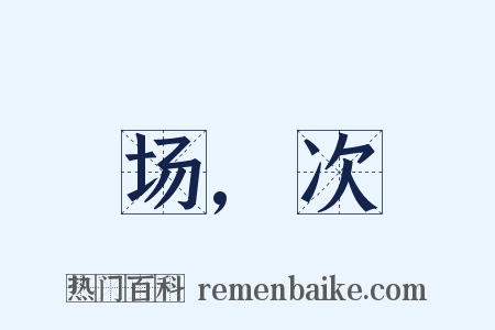 场,次是什么意思的图片